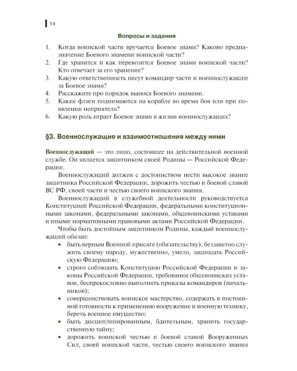 Общевоенная подготовка: Учебник