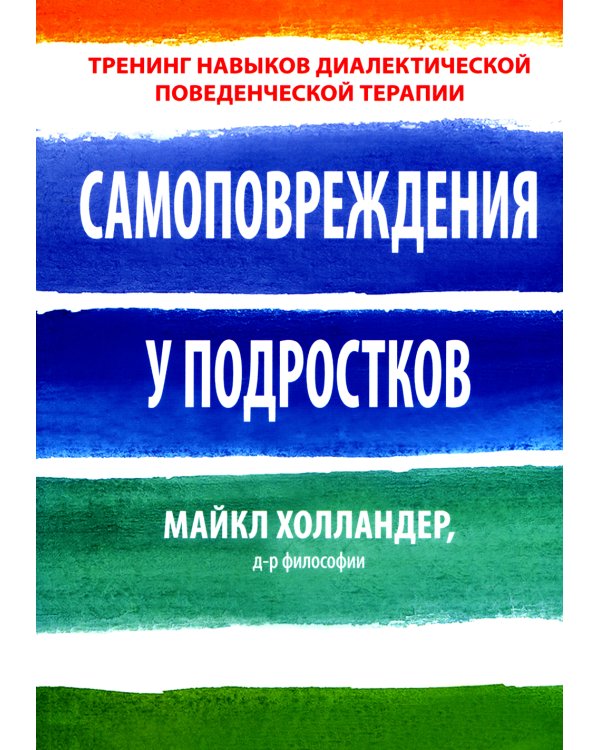 Самоповреждения у подростков: тренинг навыков диалектической поведенческой терапии