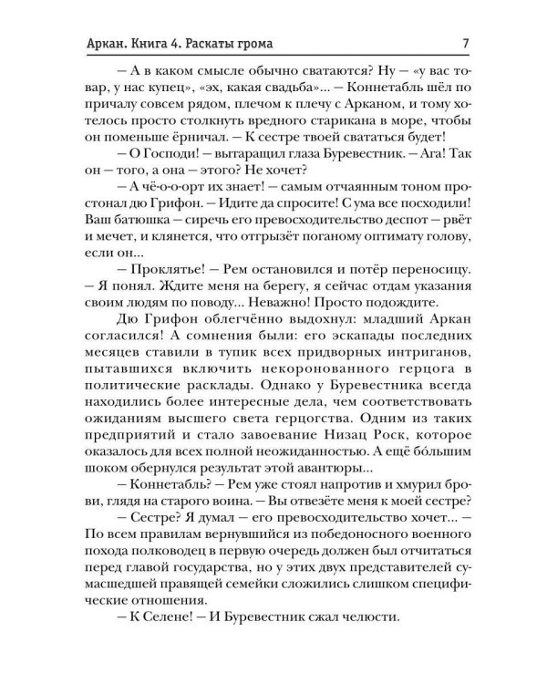Аркан. Кн. 4. Раскаты грома