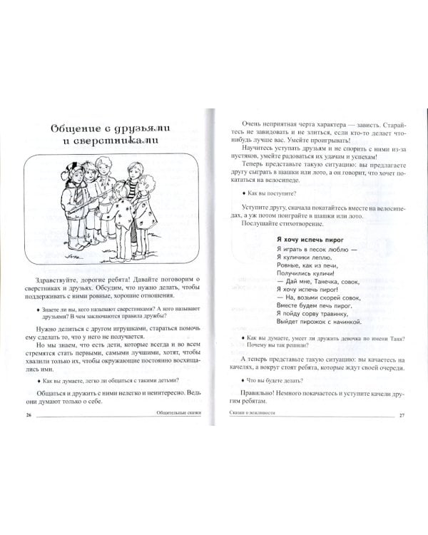 Общительные сказки. Беседы с детьми о вежливости и культуре общения