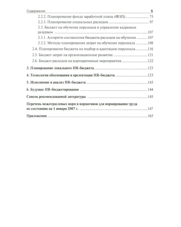 HR-бюджет. Пошаговое руководство к действию: Учебное пособие