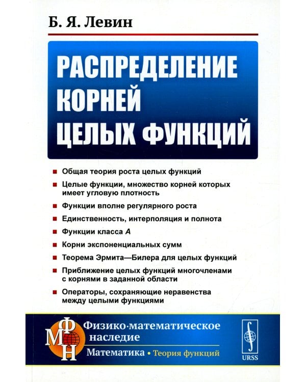 Распределение корней целых функций. 2-е изд