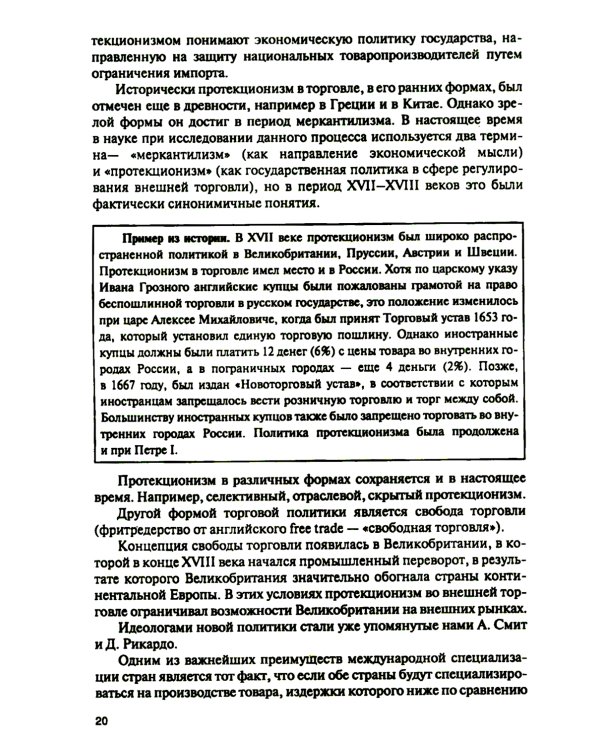 Торговая политика и обеспечение интересов бизнеса: Учебник