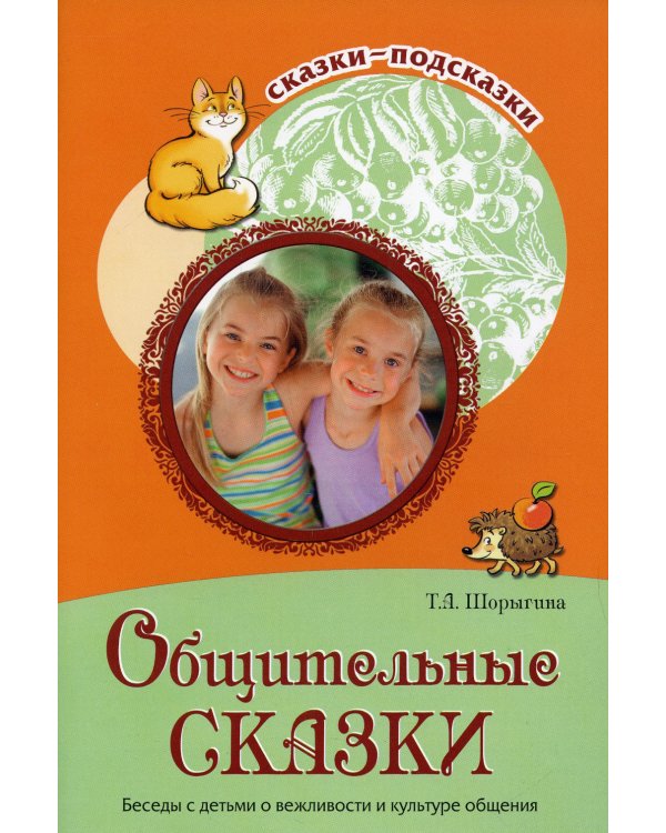 Общительные сказки. Беседы с детьми о вежливости и культуре общения