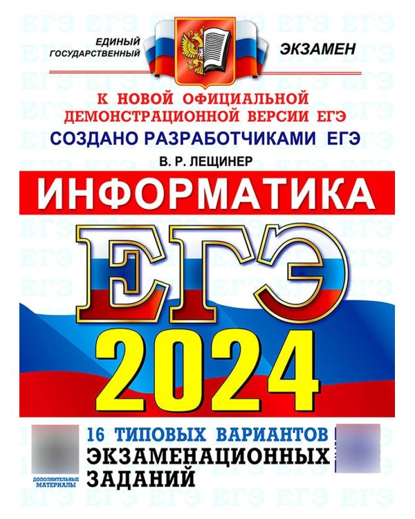 ЕГЭ 2024. Информатика. 16 вариантов. Типовые варианты экзаменационных заданий от разработчиков ЕГЭ