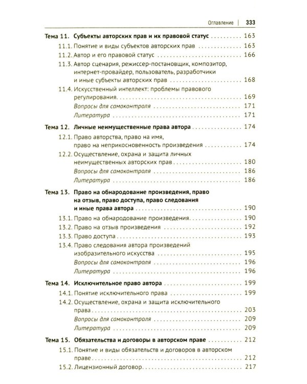 Авторское право и смежные права в РФ: Учебник