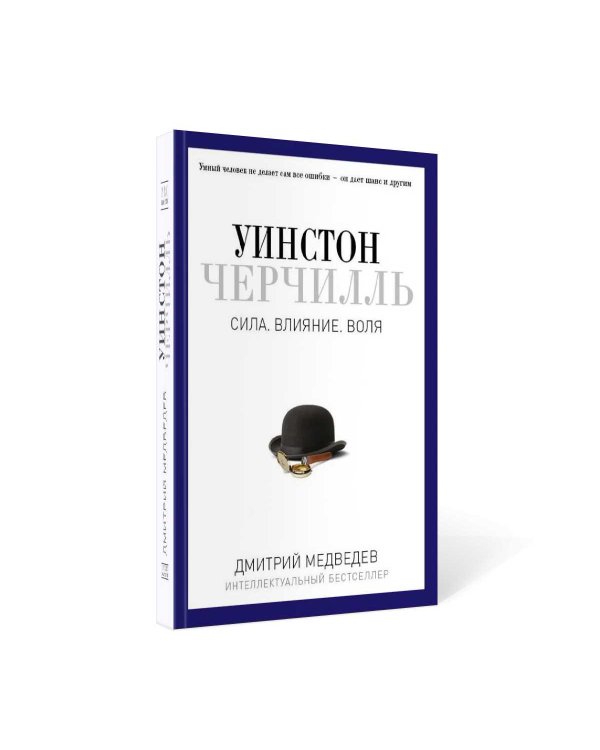 Уинстон Черчилль. Сила. Влияние. Воля