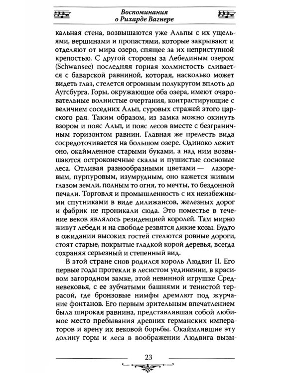 Рихард Вагнер и его музыкальная драма