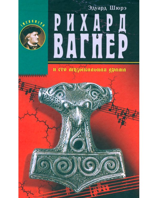 Рихард Вагнер и его музыкальная драма