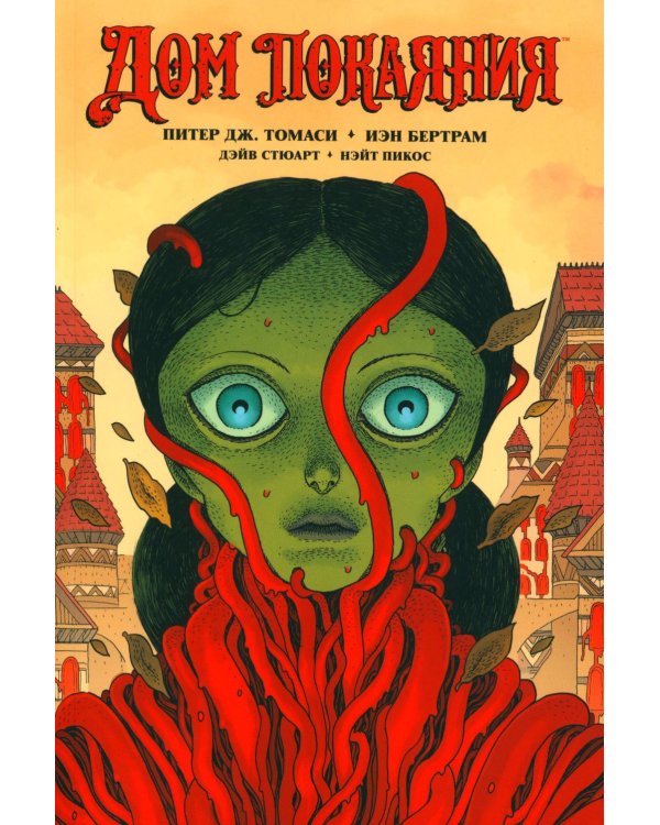 Дом Покаяния: комикс
