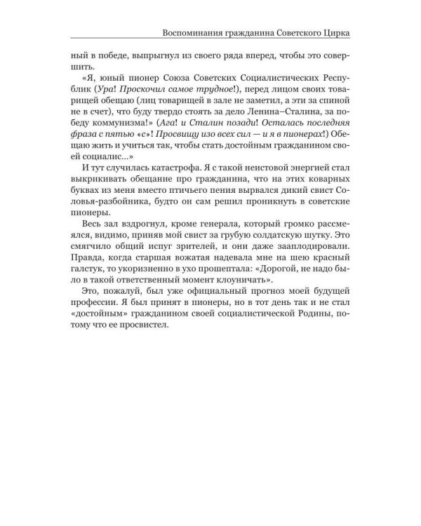 Воспоминания гражданина Советского цирка