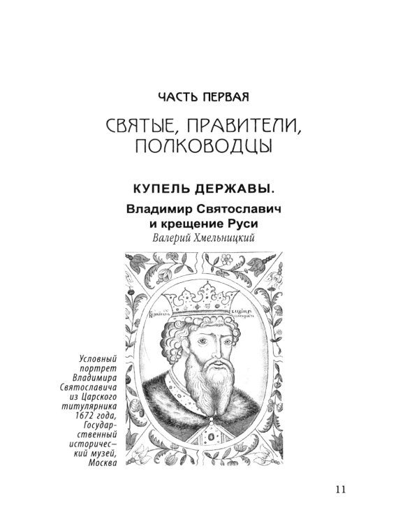 Величие державы - их заслуга. Герои русской истории