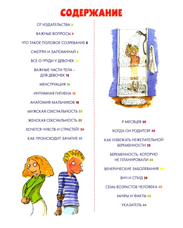 Книга про ЭТО. Интимный ликбез для детей + Мое тело меняется: все, что хотят знать подростки и о чем стесняются говорить родители (комп. из 2-х кн.)