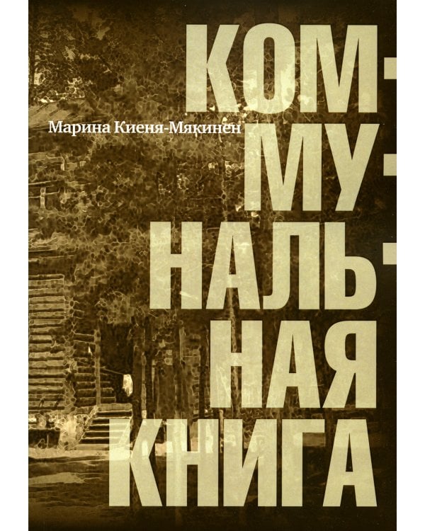Коммунальная книга