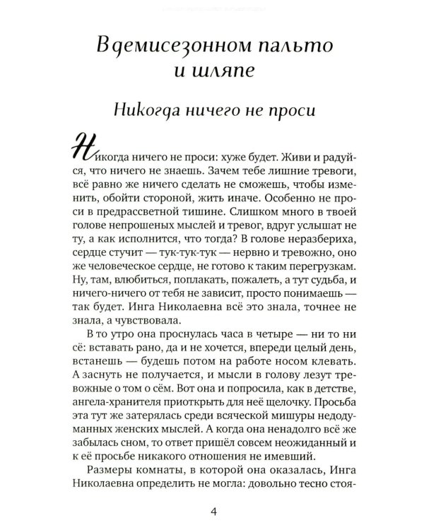 В демисезонном пальто и шляпе: рассказы