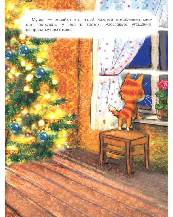 Круглый год в Котофеевке. Книга с наклейками