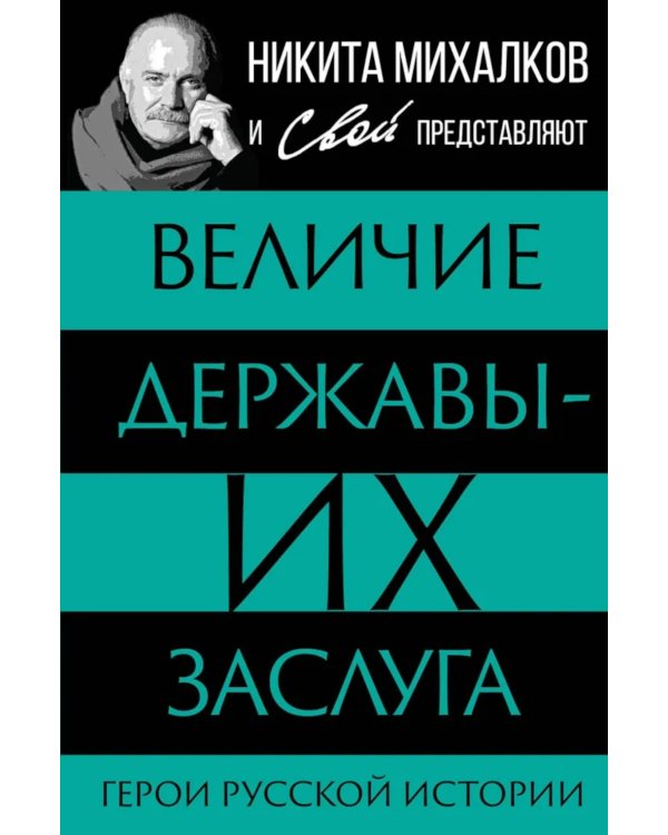 Величие державы - их заслуга. Герои русской истории