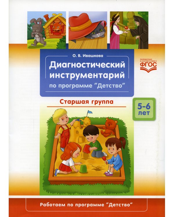 Диагностический инструментарий по программе "Детство".Старшая группа