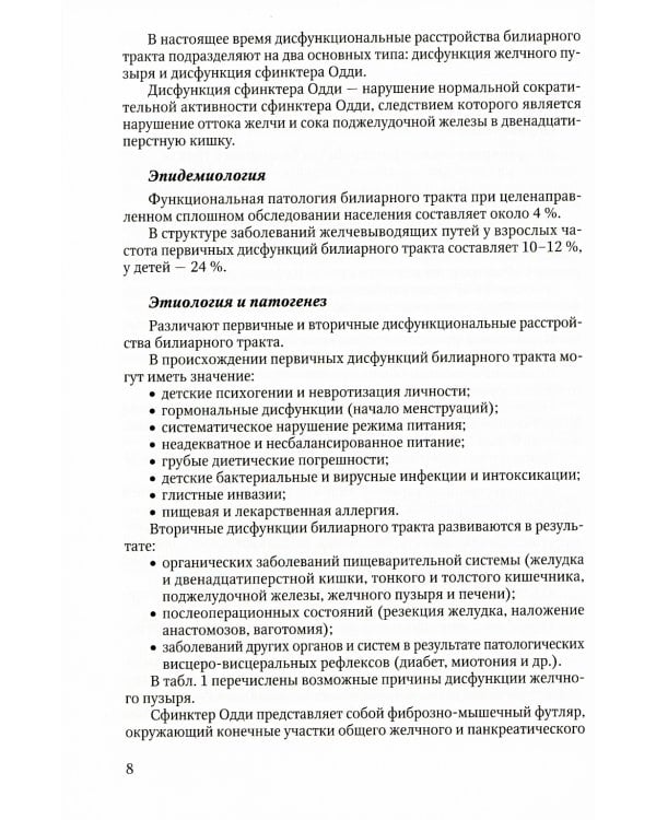 Актуальные аспекты клиники, диагностики и лечения заболеваний желчного пузыря и желчевыводящих путей: Учебное пособие