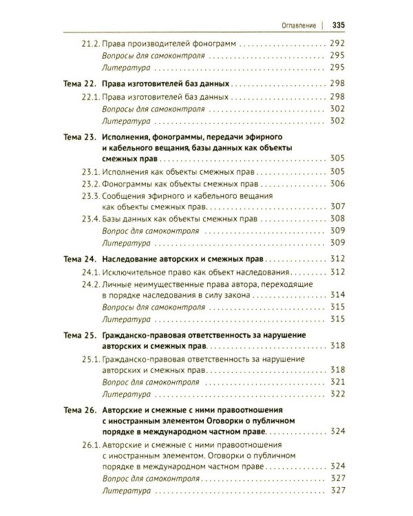 Авторское право и смежные права в РФ: Учебник