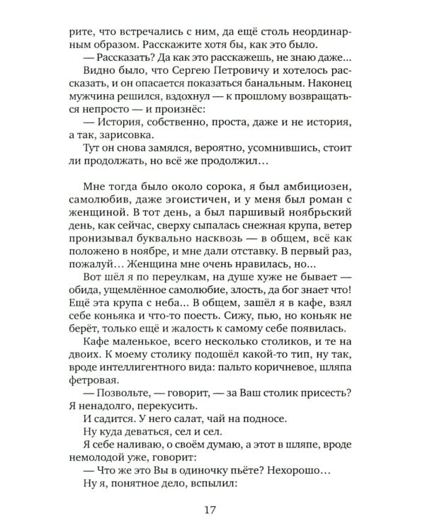 В демисезонном пальто и шляпе: рассказы