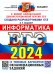ЕГЭ 2024. Информатика. 16 вариантов. Типовые варианты экзаменационных заданий от разработчиков ЕГЭ