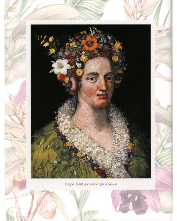 Любимые цветы. Иллюстрированная история