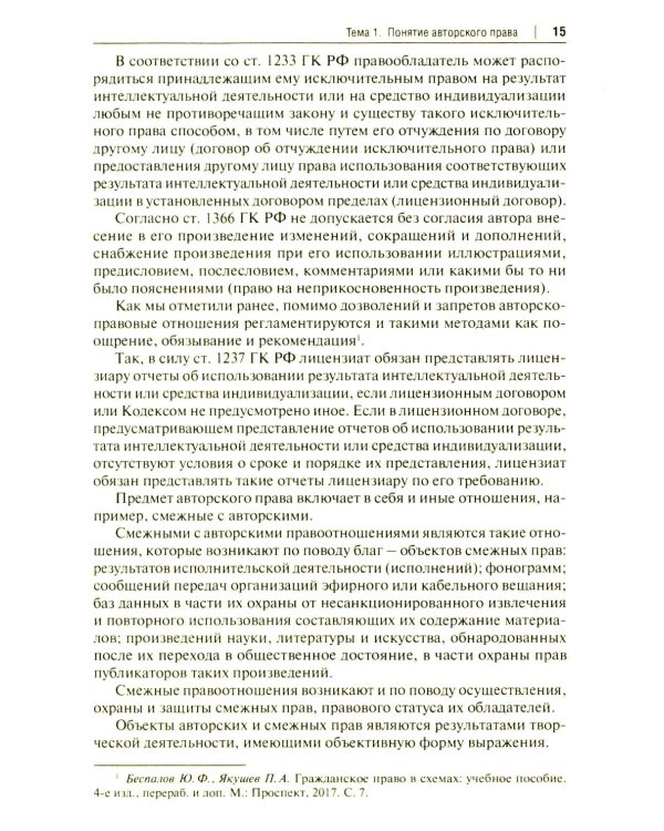 Авторское право и смежные права в РФ: Учебник