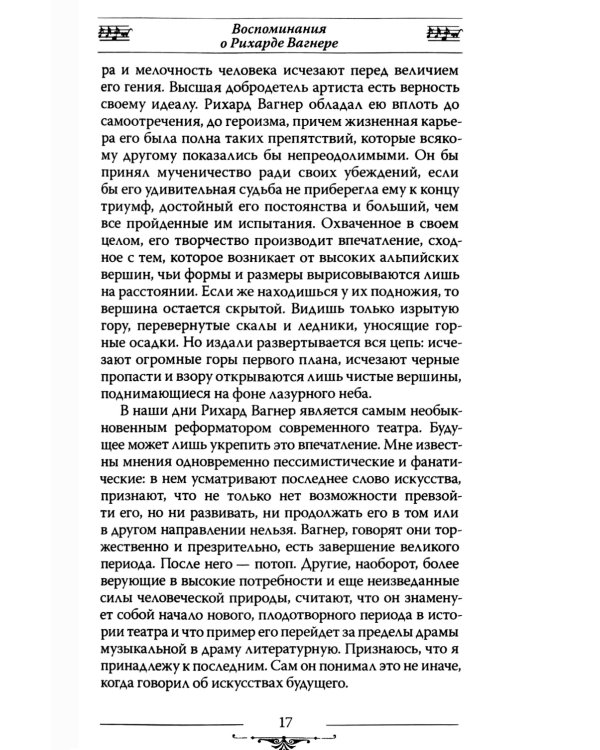 Рихард Вагнер и его музыкальная драма