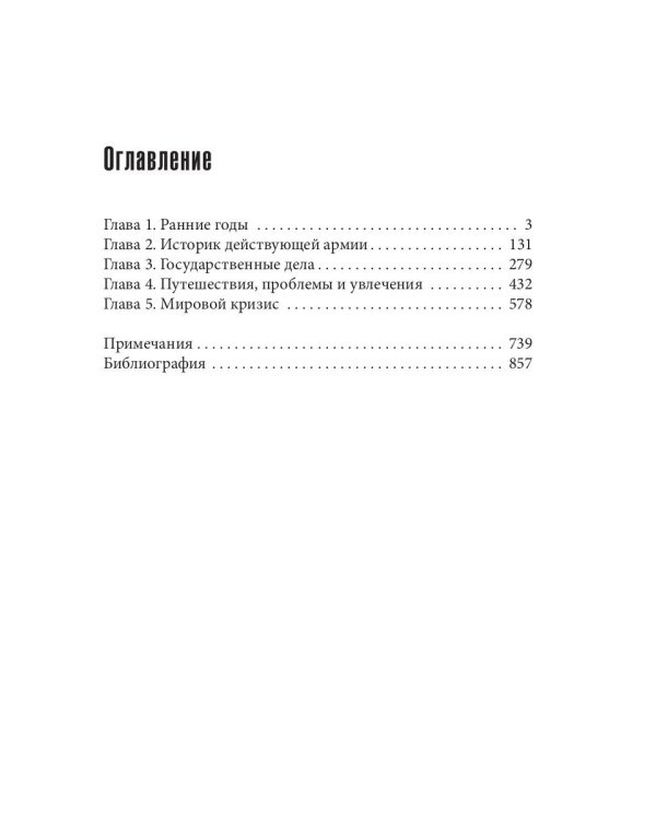 Уинстон Черчилль. Сила. Влияние. Воля