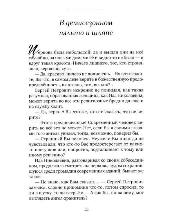 В демисезонном пальто и шляпе: рассказы
