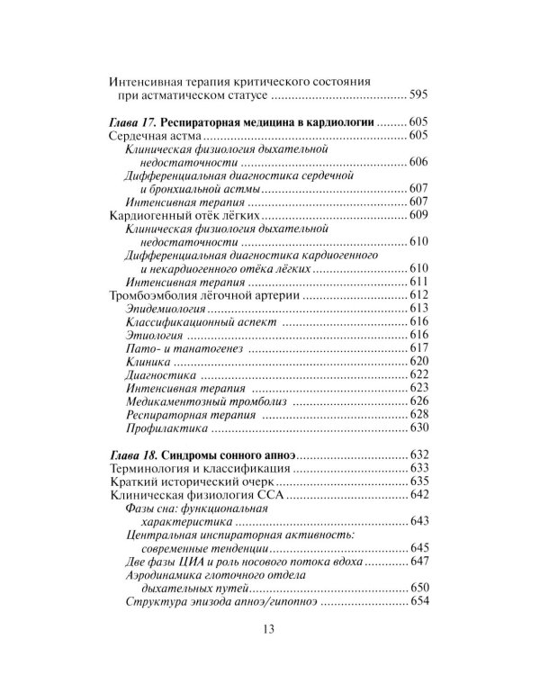 Этюды респираторной медицины. 3-е изд
