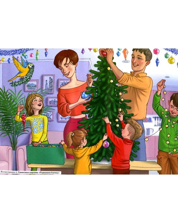 Развиваем связную речь у детей 4-5 лет с ОНР. Сюжетные картины к конспектам фронтальных и подгрупповых занятий логопеда