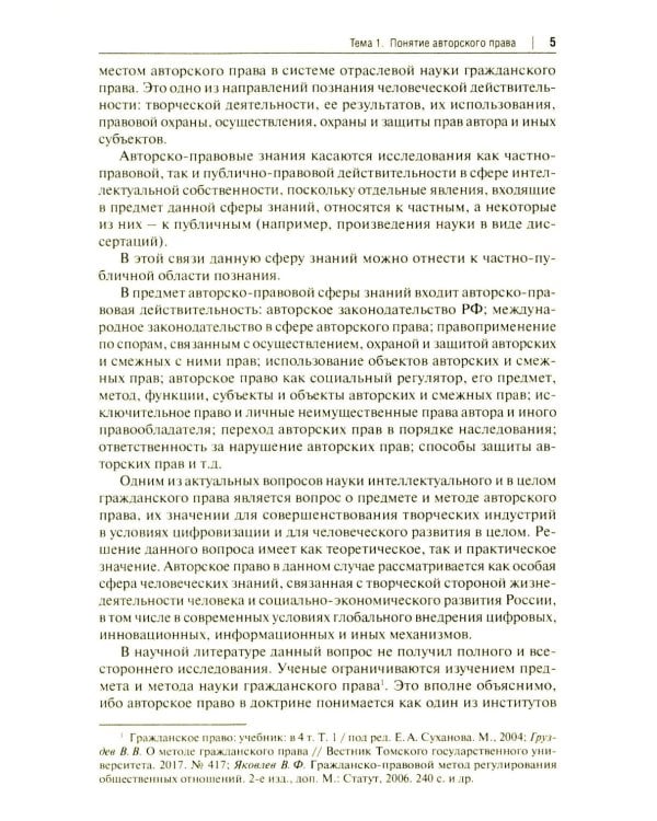 Авторское право и смежные права в РФ: Учебник