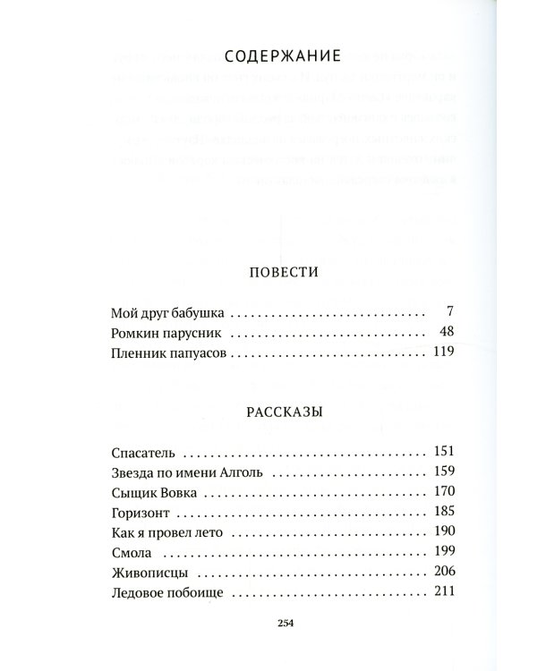 Пленник папуасов: повести, рассказы