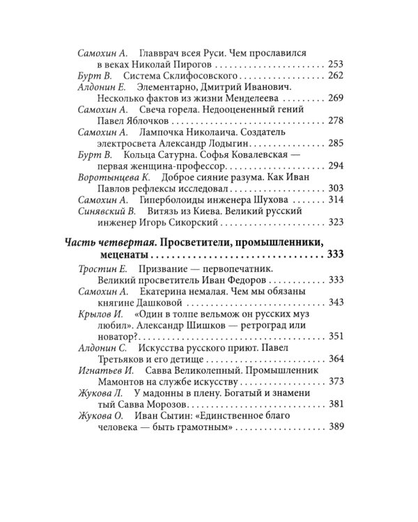 Величие державы - их заслуга. Герои русской истории