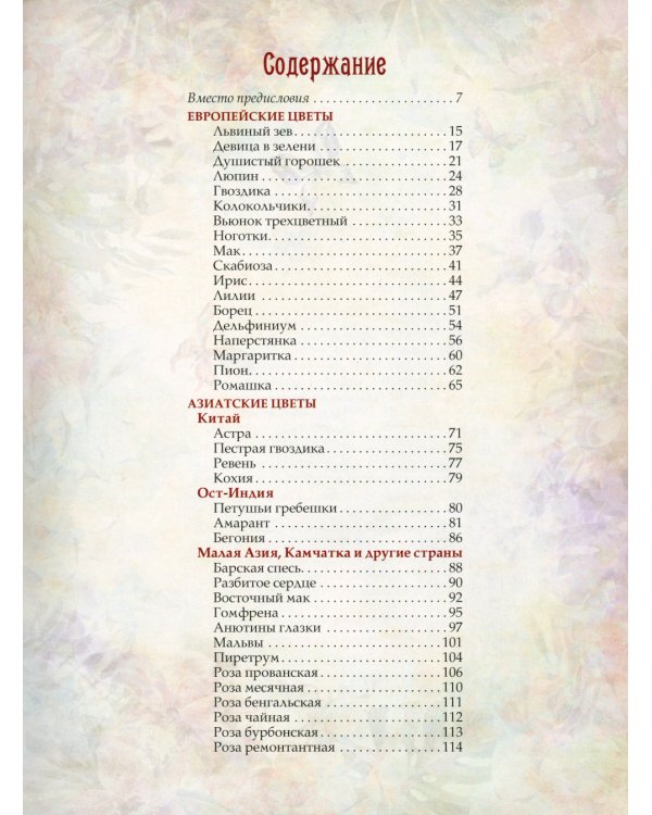 Любимые цветы. Иллюстрированная история