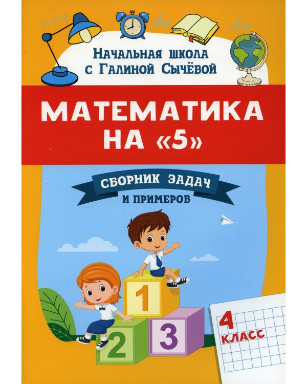 Математика на "5". Сборник задач и примеров. 4 класс