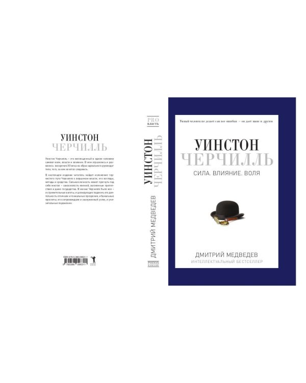 Уинстон Черчилль. Сила. Влияние. Воля