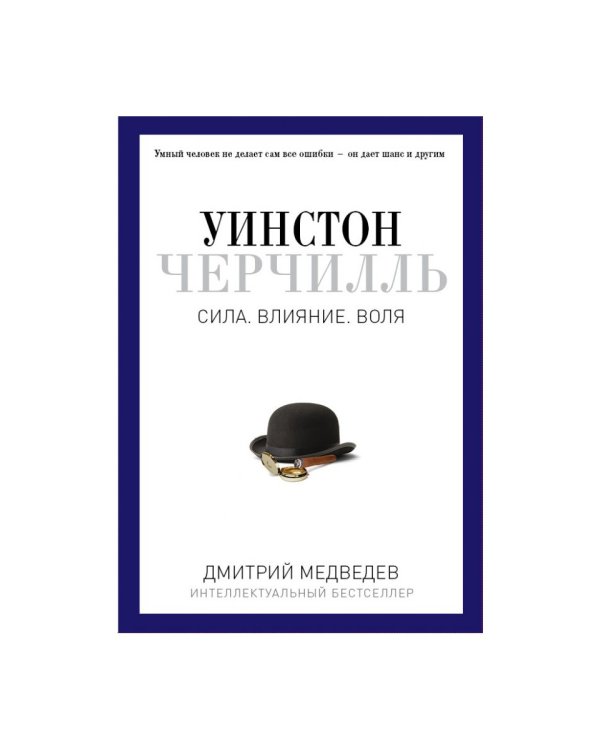 Уинстон Черчилль. Сила. Влияние. Воля