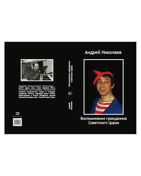Воспоминания гражданина Советского цирка