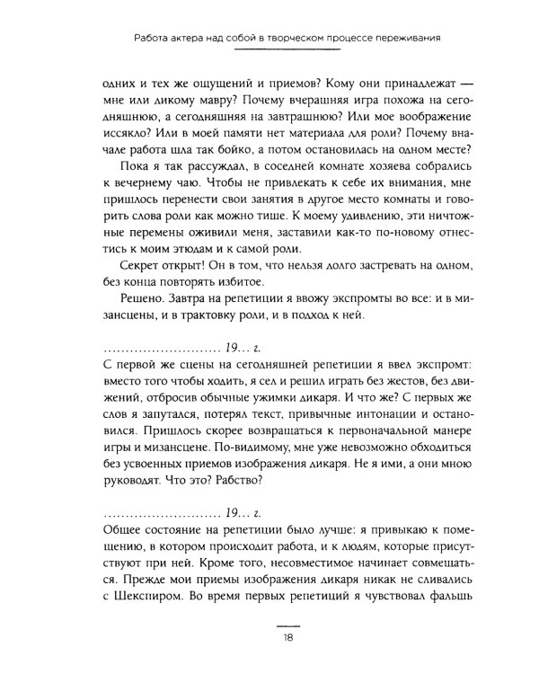 Работа актера над собой в творческом процессе переживания