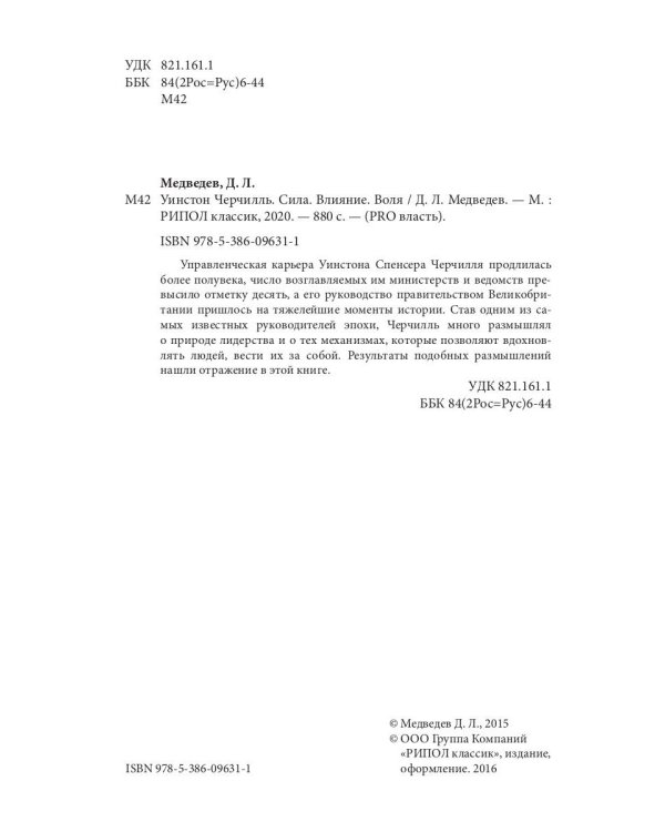 Уинстон Черчилль. Сила. Влияние. Воля