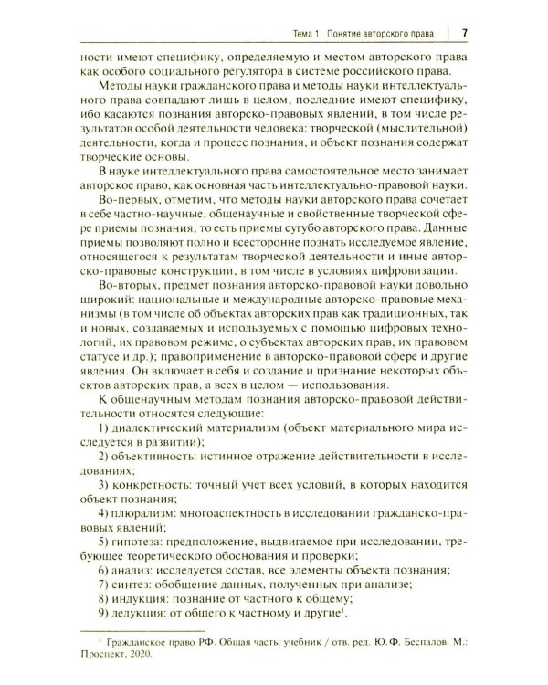 Авторское право и смежные права в РФ: Учебник