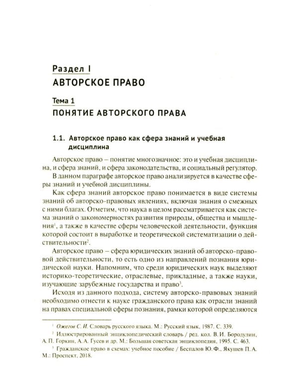 Авторское право и смежные права в РФ: Учебник