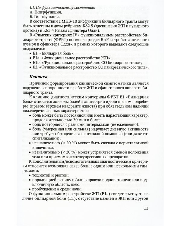 Актуальные аспекты клиники, диагностики и лечения заболеваний желчного пузыря и желчевыводящих путей: Учебное пособие