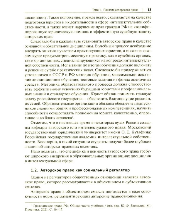 Авторское право и смежные права в РФ: Учебник