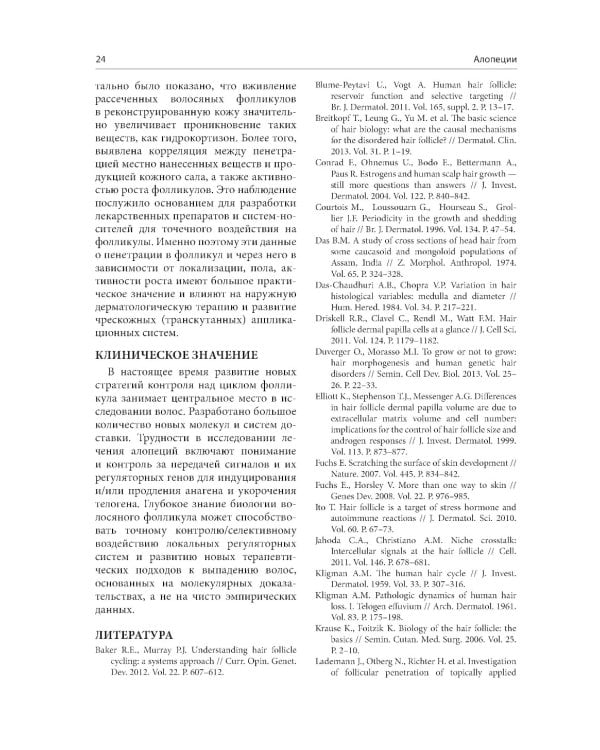 Алопеции. Диагностика и лечение