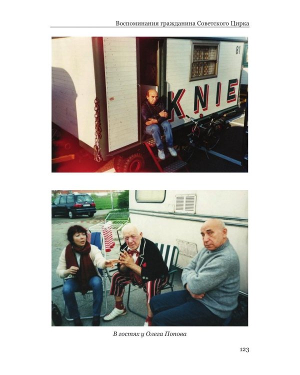 Воспоминания гражданина Советского цирка