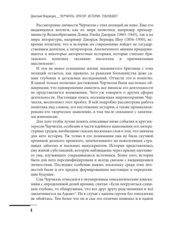 Уинстон Черчилль. Сила. Влияние. Воля